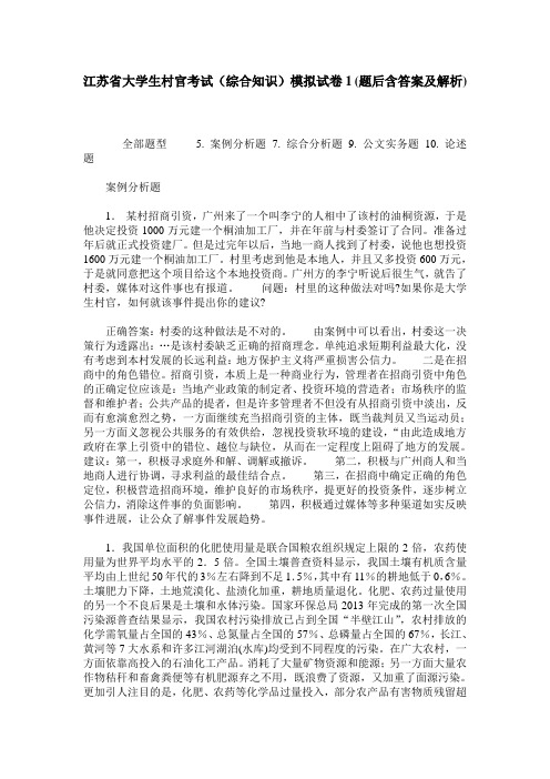 江苏省大学生村官考试(综合知识)模拟试卷1(题后含答案及解析)