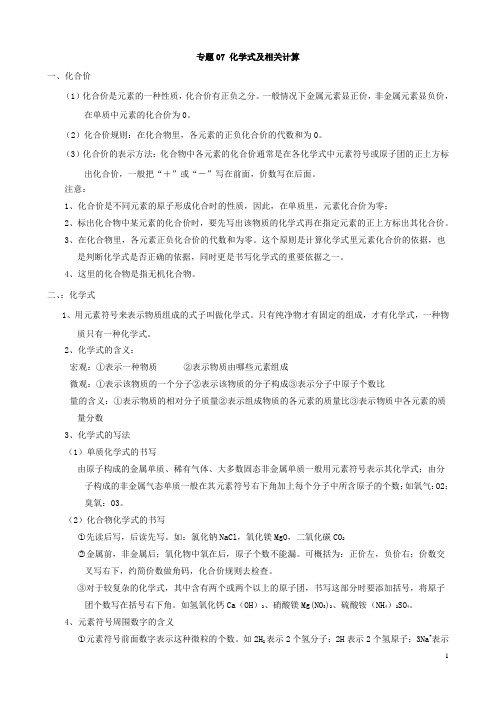 专题07《化学式及相关计算》