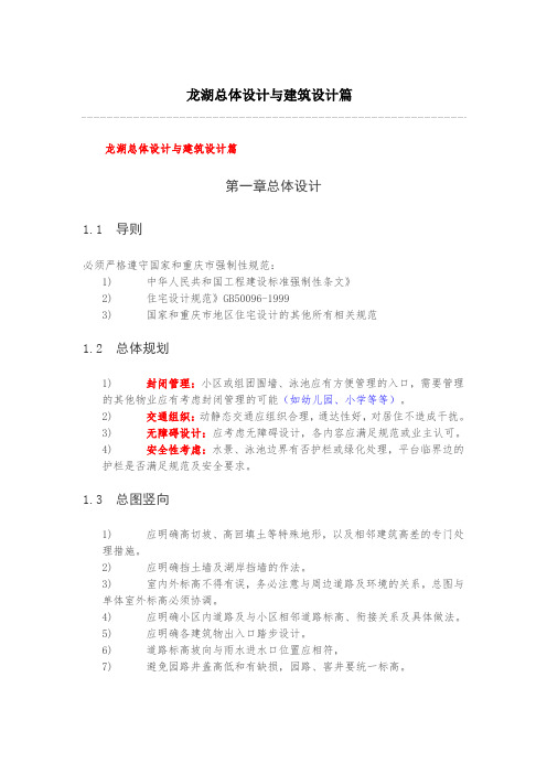 龙湖总体设计与建筑设计篇
