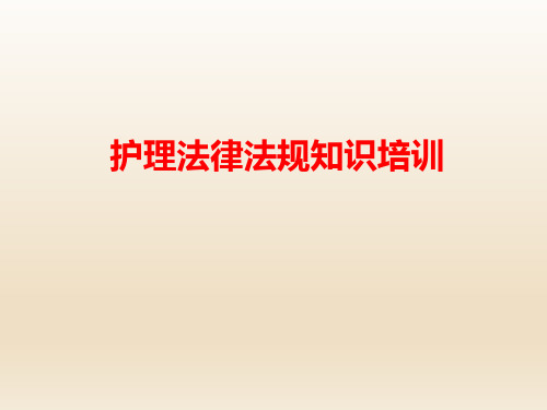 护士法律法规培训课件(强烈推荐)