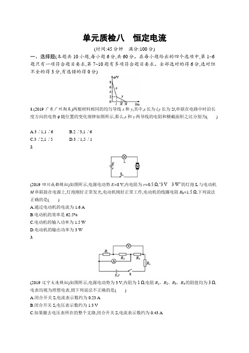 物理.新高考 单元质检八恒定电流