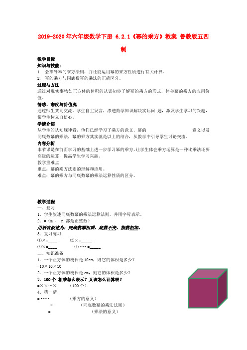 (小学教育)2019-2020年六年级数学下册 6.2.1《幂的乘方》教案 鲁教版五四制