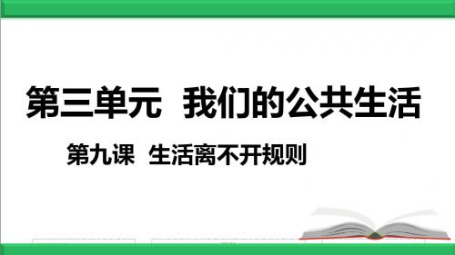 最新部编人教版道德与法治三年级下册精品课件：09 生活离不开规则 课件ppt资料