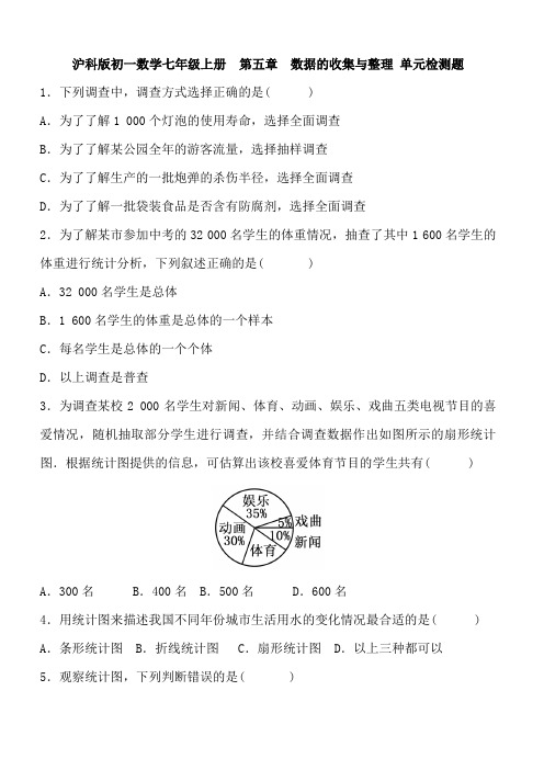 沪科版七年级上《第五章数据的收集与整理》单元检测题附参考答案
