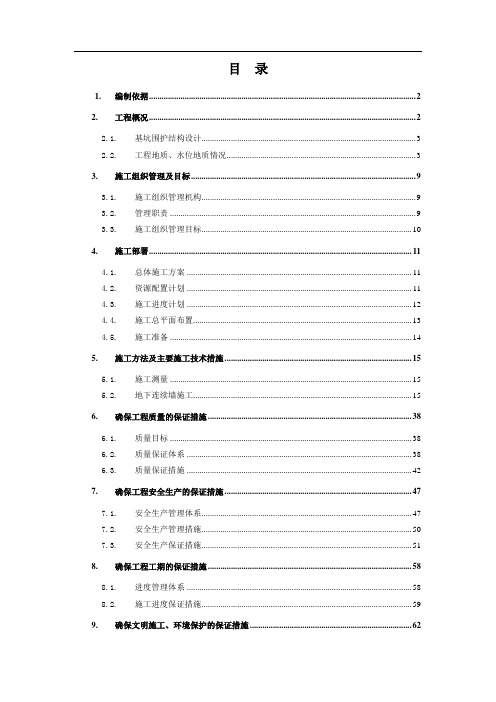 [湖南]地铁深基坑围护地下连续墙专项施工方案