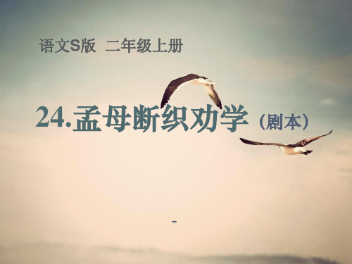 语文S版语文二上《孟母断织劝学(剧本)》ppt-课件3