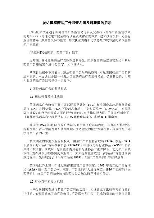 发达国家药品广告监管之道及对我国的启示