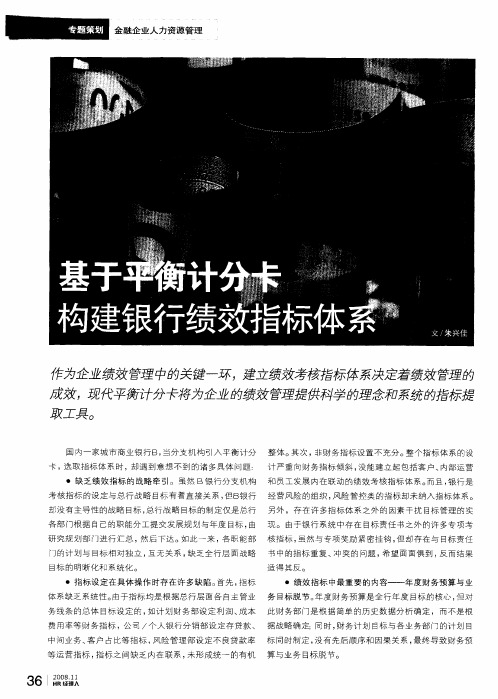 基于平衡计分卡构建银行绩效指标体系
