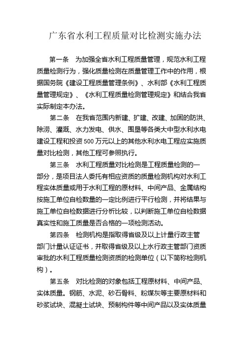 广东省水利工程质量对比检测实施办法