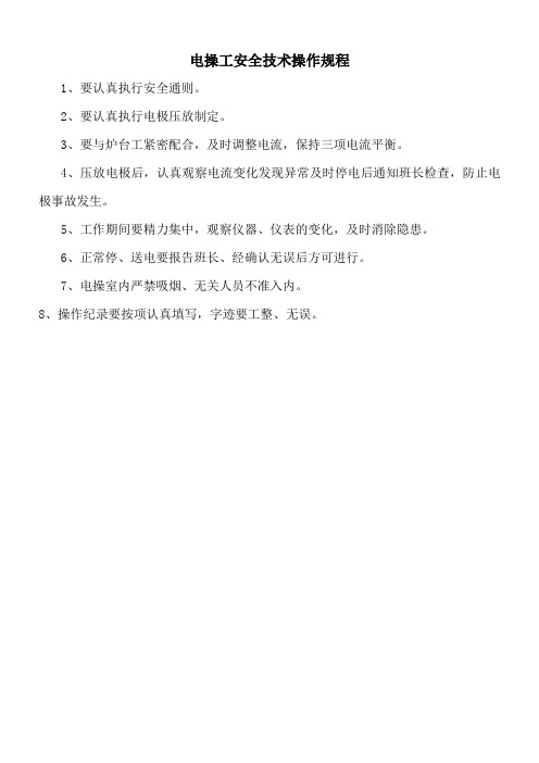 电操工安全技术操作规程