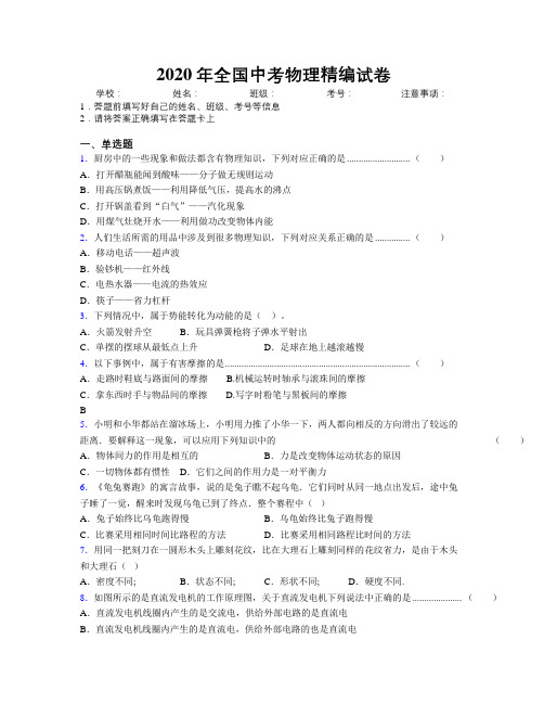 2020年全国中考物理精编试卷附解析