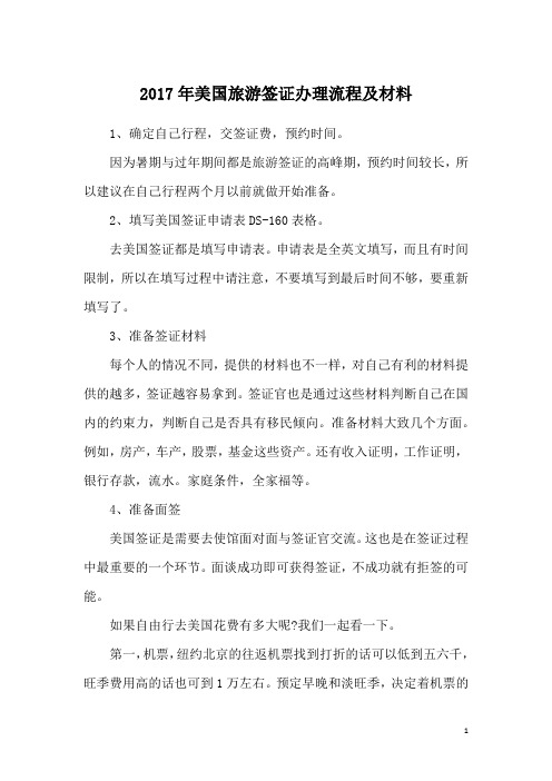 2017年美国旅游签证办理流程及材料
