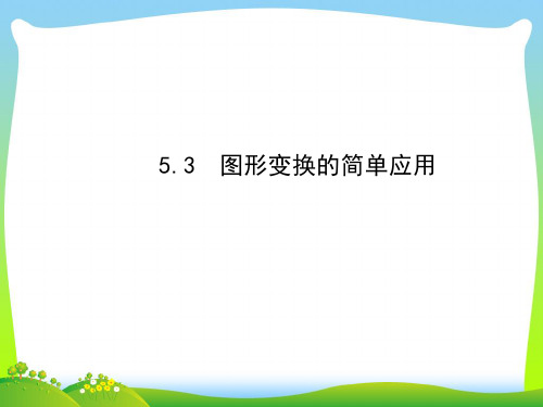 【最新】湘教版七年级数学下册第五章《5.3 图形变换的简单应用》公开课课件 (共32张PPT)