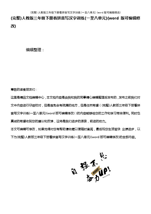 人教版三年级下册看拼音写汉字训练(一至八单元)(2021年整理)