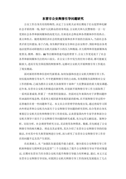 东营市公安舆情引导问题研究