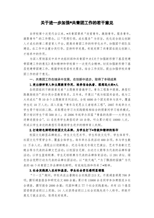 关于进一步加强共青团工作的若干意见