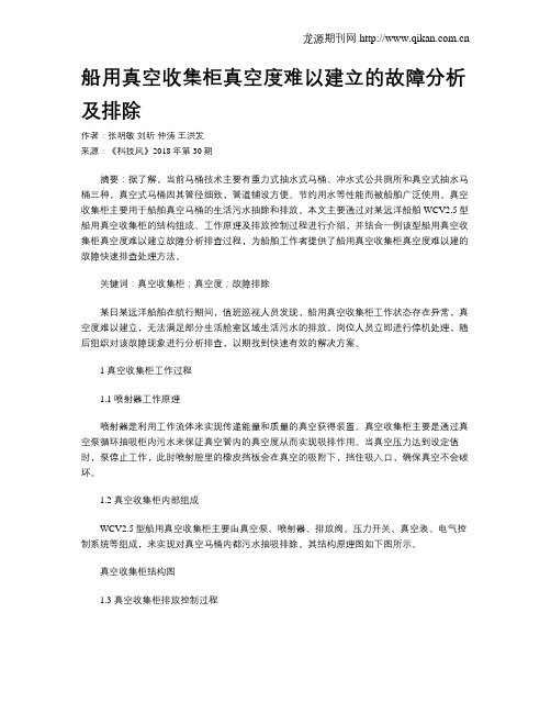 船用真空收集柜真空度难以建立的故障分析及排除