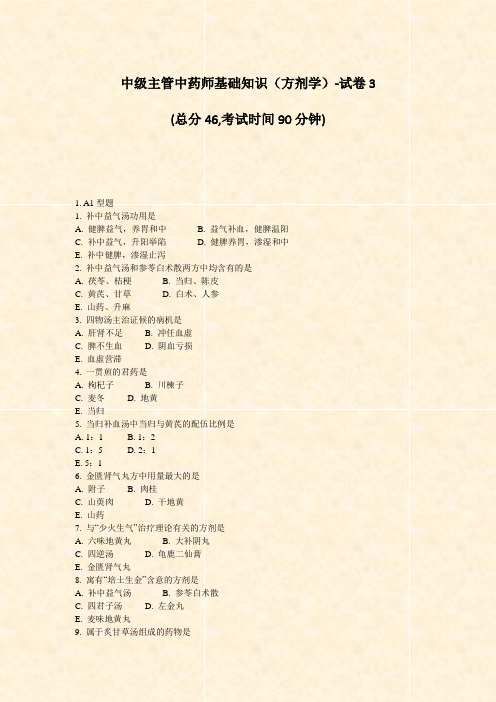 中级主管中药师基础知识方剂学-试卷3_真题-无答案