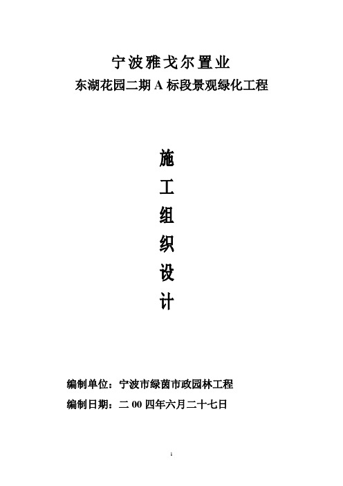 施工组织设计全文(绿茵)