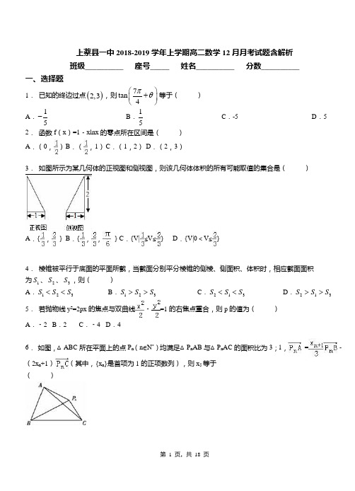 上蔡县一中2018-2019学年上学期高二数学12月月考试题含解析