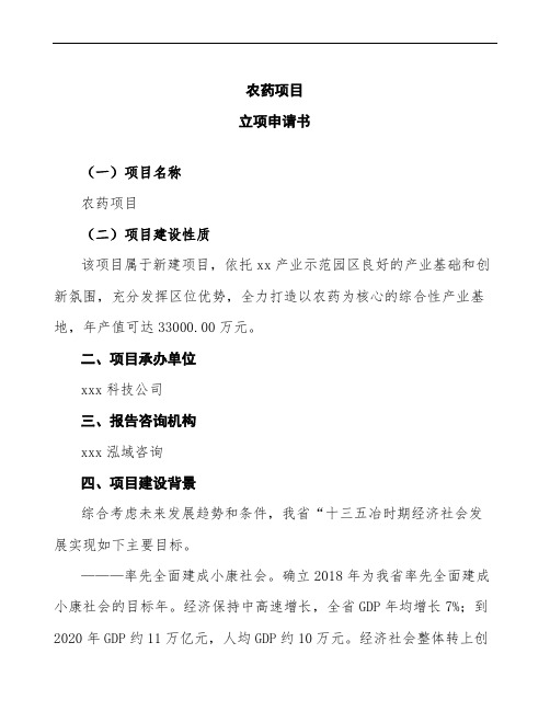 农药项目立项申请书范文