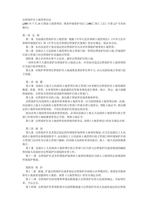 自然保护区土地管理办法