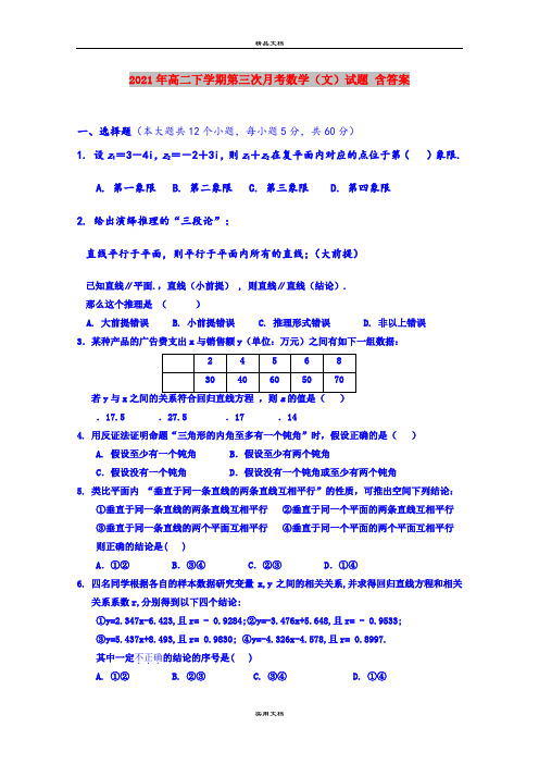 2021年高二下学期第三次月考数学(文)试题 含答案