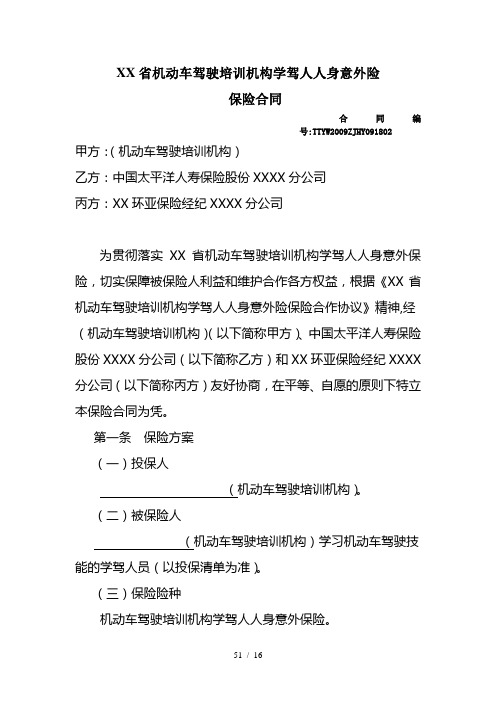 浙江省机动车驾驶培训机构学驾人人身意外险