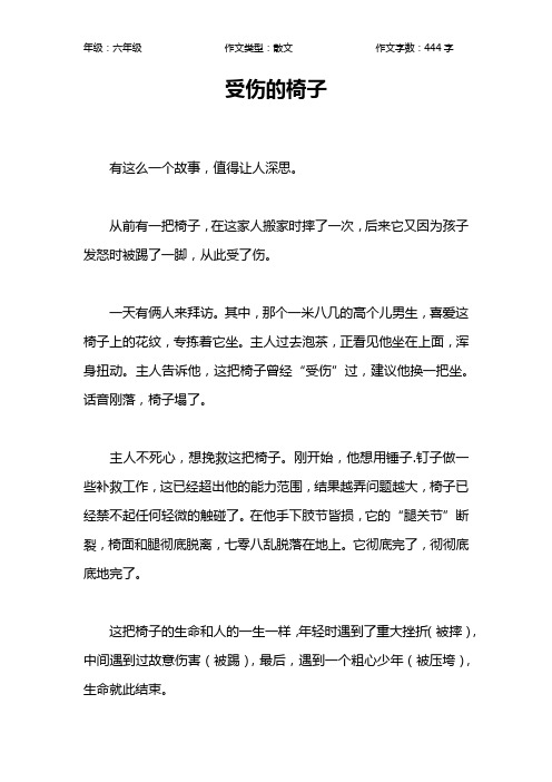 受伤的椅子作文【小学六年级400字】
