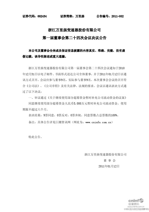 万里扬：第一届董事会第二十四次会议决议公告 2011-01-13
