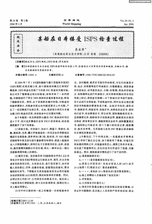 某船在日本接受ISPS检查过程