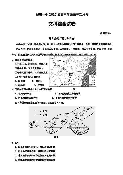 2017届宁夏银川一中高三上学期第三次月考文科综合试题
