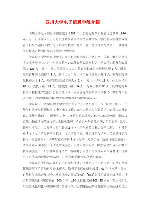 四川大学电子信息学院 院系介绍
