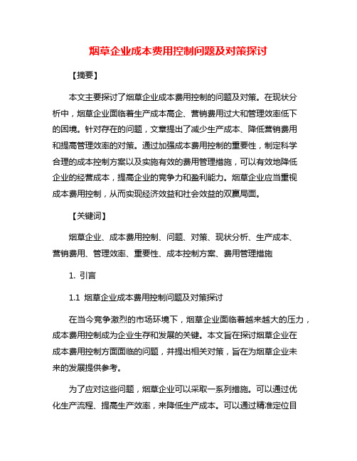 烟草企业成本费用控制问题及对策探讨