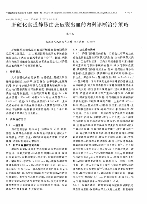 肝硬化食道静脉曲张破裂出血的内科诊断治疗策略