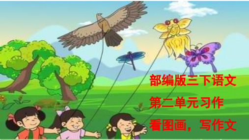 部编版语文三年级下册课件：第二单元习作看图画,写作文