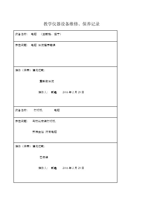 教学仪器设备设备维修记录表