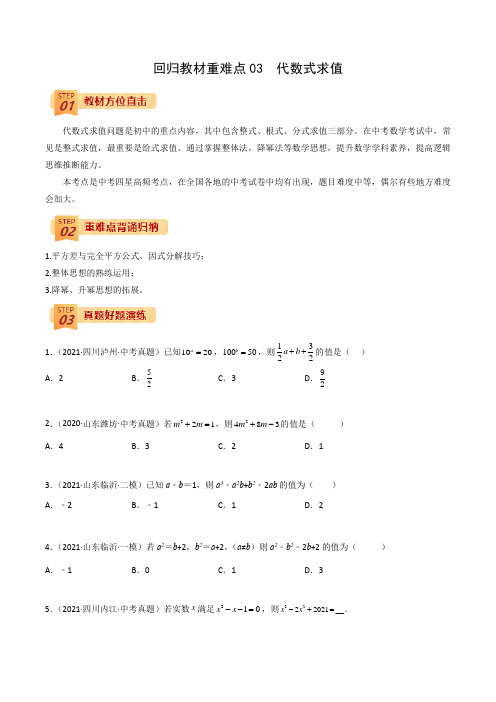 中考数学复习 重难点03 代数式求值(学生版)非常好