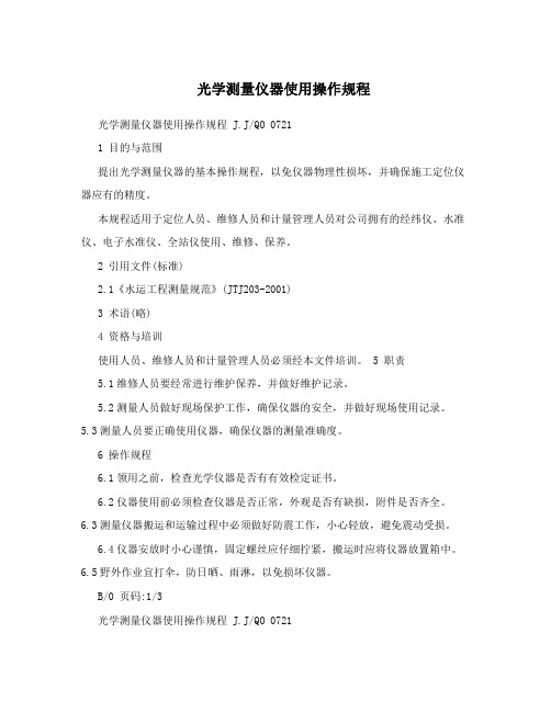 光学测量仪器使用操作规程