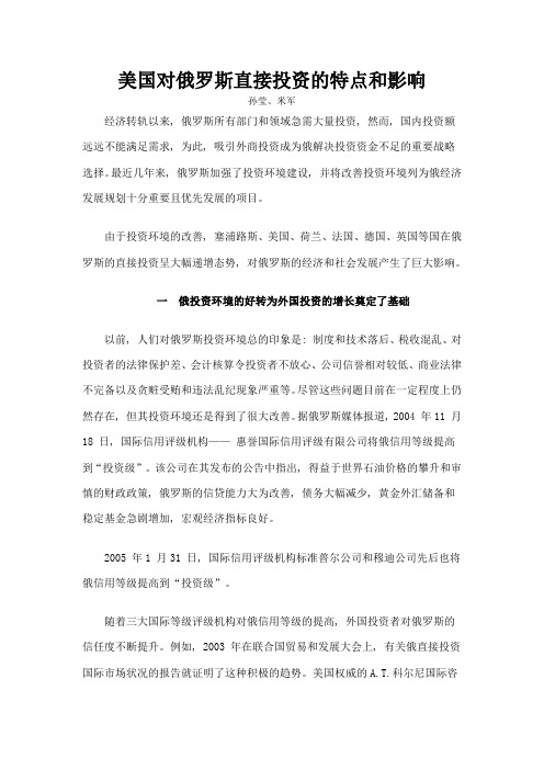 美国对俄罗斯直接投资的特点和影响