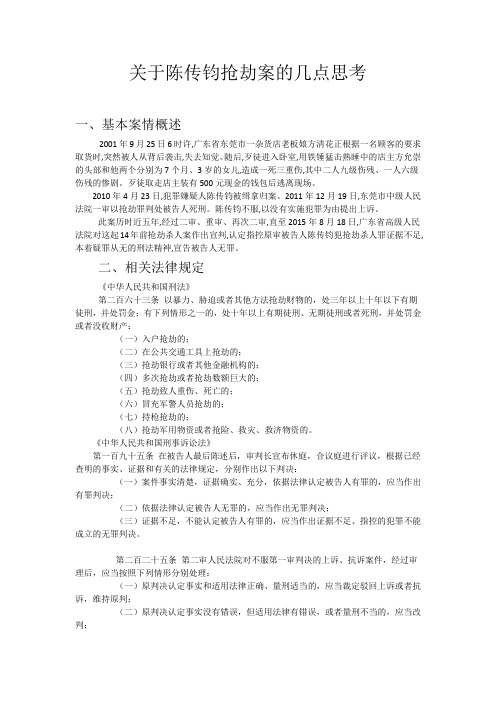 关于陈传钧抢劫案的几点思考