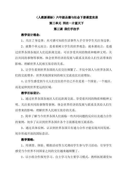(人教新课标)六年级品德与社会下册课堂实录 我们手拉手 1