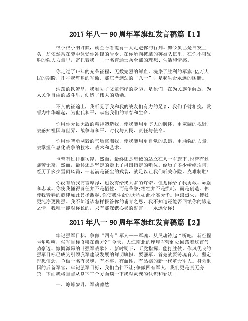 2017年八一90周年军旗红发言稿