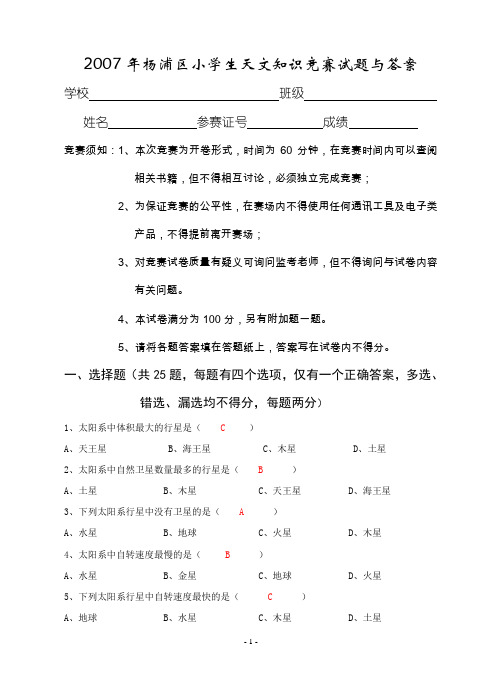 2007年杨浦区小学生天文知识竞赛试题与答案