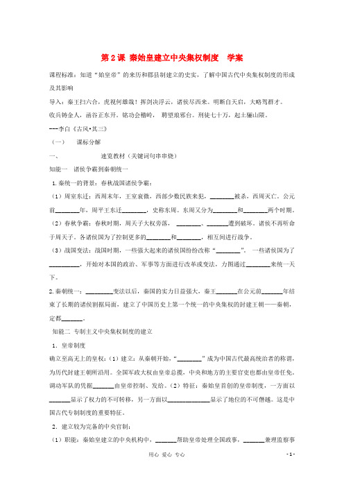 2011高一历史 1.2《秦始皇建立中央集权制度》学案 大象版必修1
