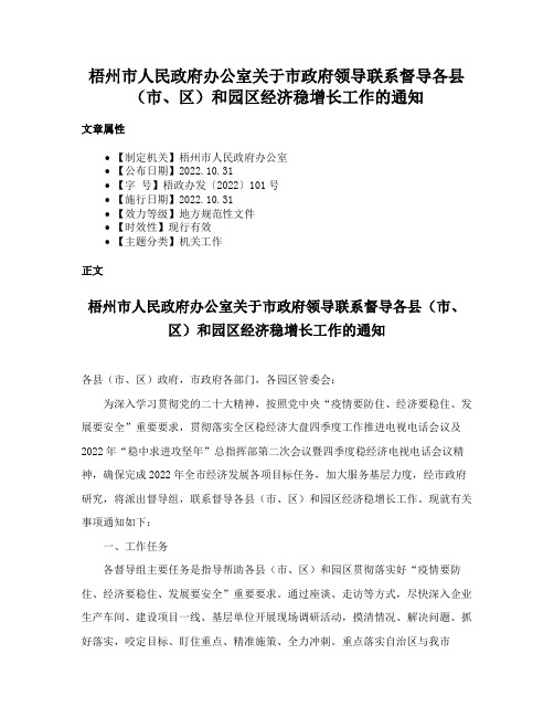 梧州市人民政府办公室关于市政府领导联系督导各县（市、区）和园区经济稳增长工作的通知