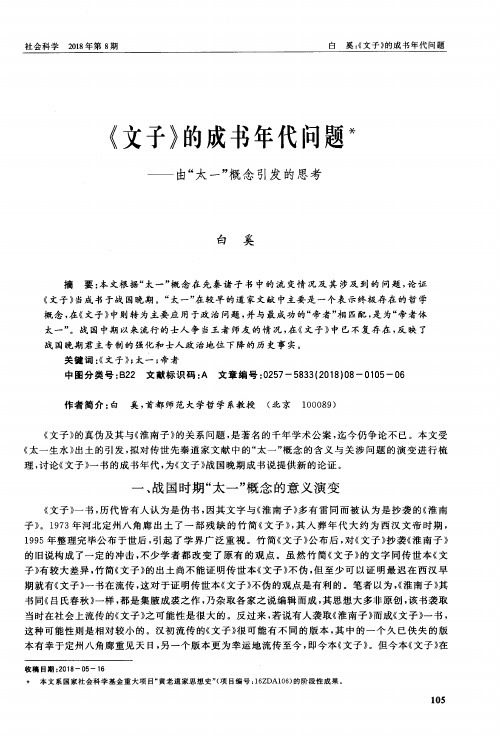 《文子》的成书年代问题——由“太一”概念引发的思考