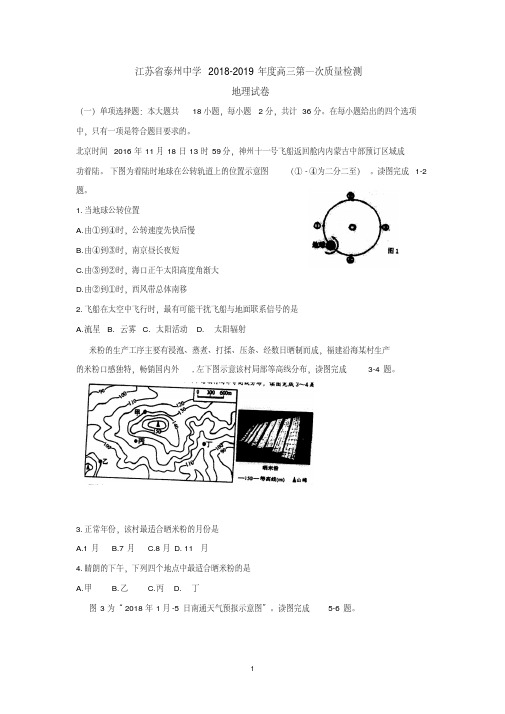 江苏省泰州中学、宜兴中学2019届高三上学期第一次月度独立练习(10月)地理试题Word版含答案