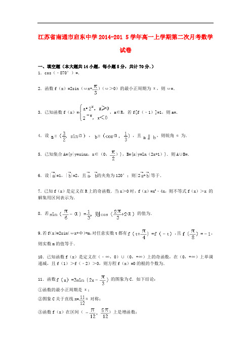 江苏省南通市启东中学高一数学上学期第二次月考试卷(含解析)