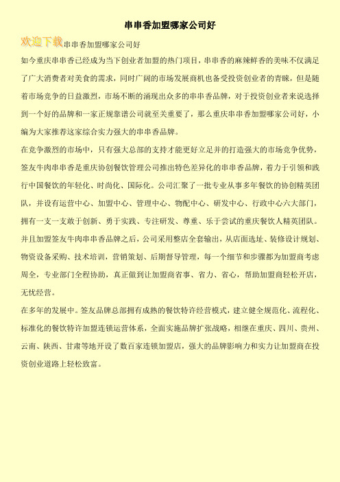 串串香加盟哪家公司好